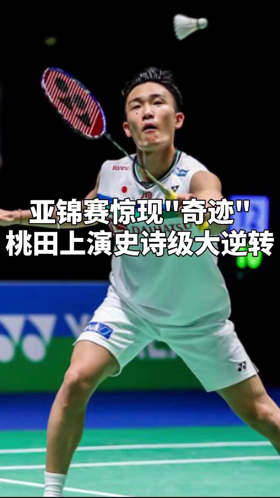 爱游戏-中国队翻盘马来西亚队，桃田贤斗惊艳四座